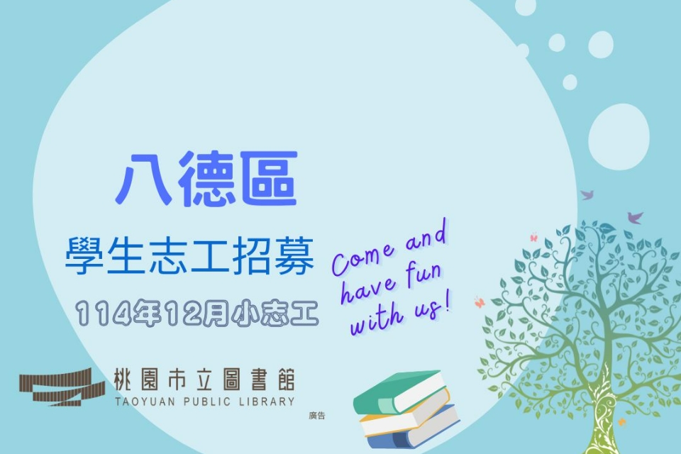 114年12月【八德區分館】學生志工將於114/11/01(六)開放線上報名