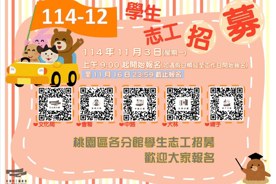 114年12月【桃園區分館】學生志工將於114/11/03(一)上午9時開放線上報名