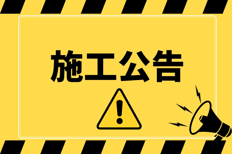 [中壢公告]龍岡分館館舍維修工程公告