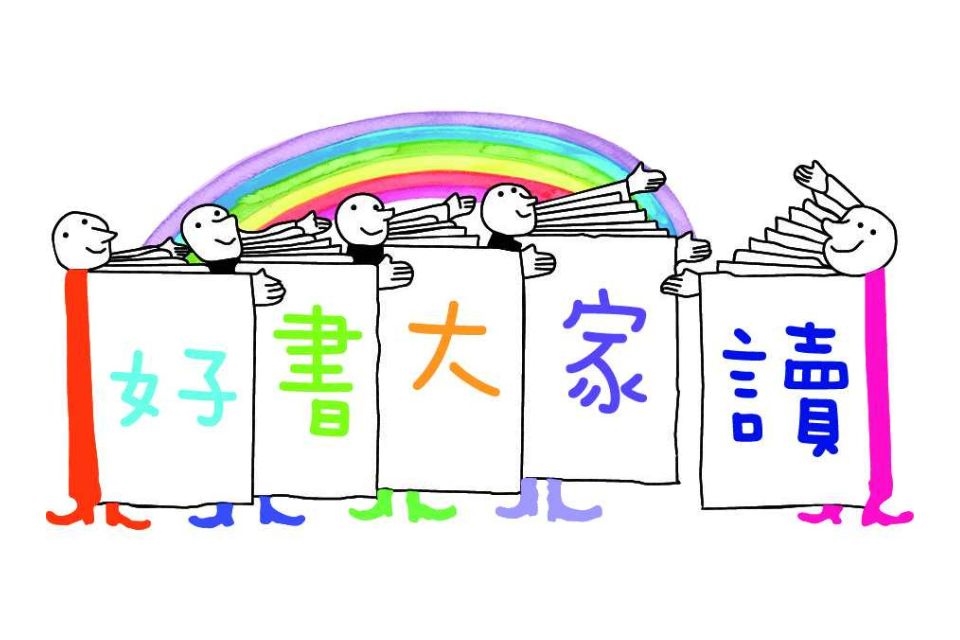 2025下年度（第89梯次）「好書大家讀」優良少年兒童讀物評選活動開始徵件