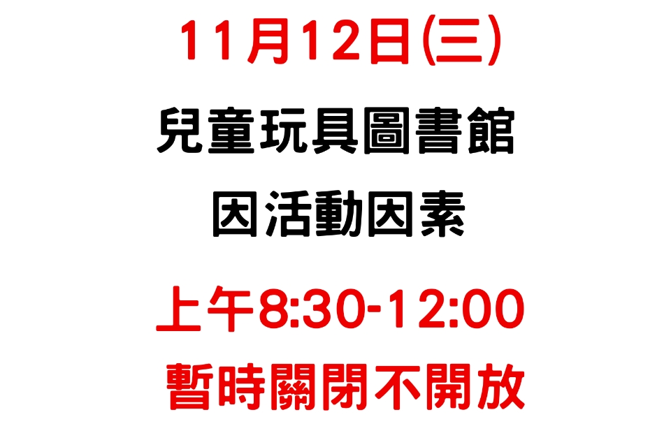 【八德公告】兒童玩具館11月12日(三)開放時間調整