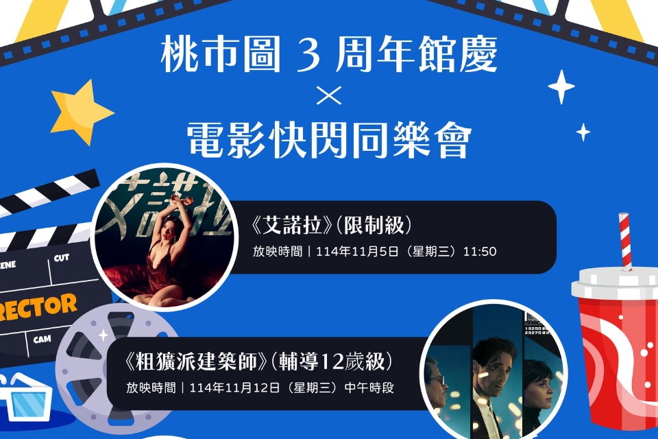 2025桃園閱讀節「電影快閃同樂會」邀請市民走進銀幕　閱讀未來