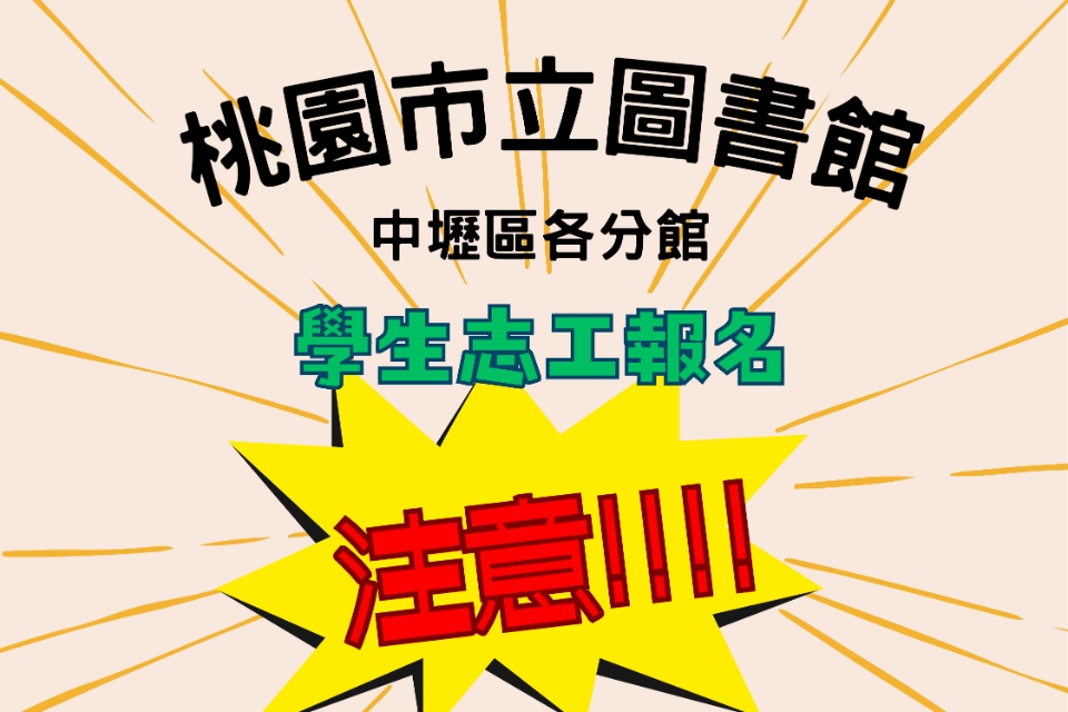 115年1月【中壢區分館】學生志工將於114/12/1上午開放線上報名