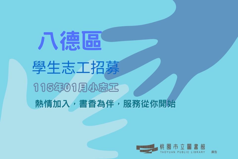 115年01月【八德區分館】學生志工將於114/12/01(一)上午9時開放線上報名