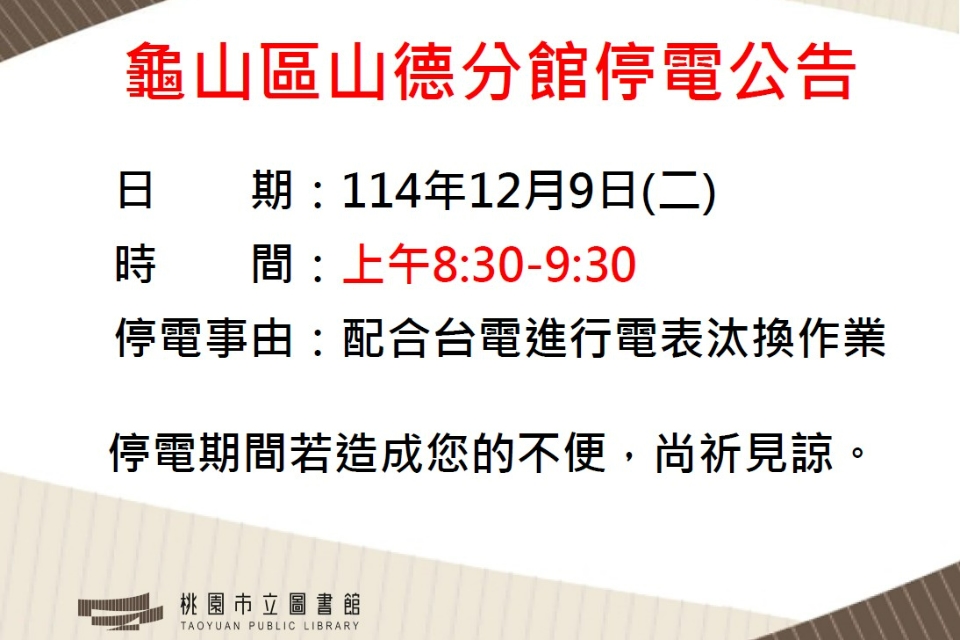 【龜山區山德分館停電公告】