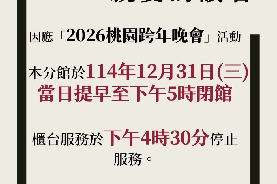 【中壢公告】青埔智慧科技分館於114年12月31日(三)當日提前至下午5時閉館