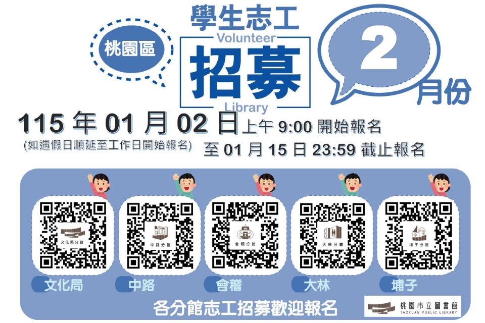 115年02月【桃園區分館】學生志工將於115/01/02(五)上午9時開放線上報名
