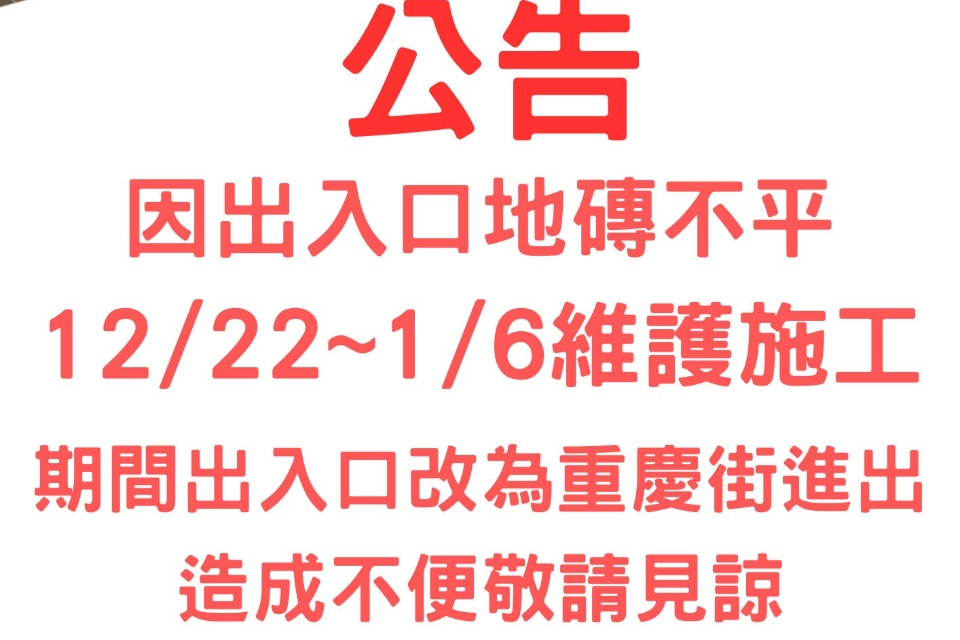 大湳圖書館,因出入口地磚不平維護施工(施工時間114/12/22-115/1/6)