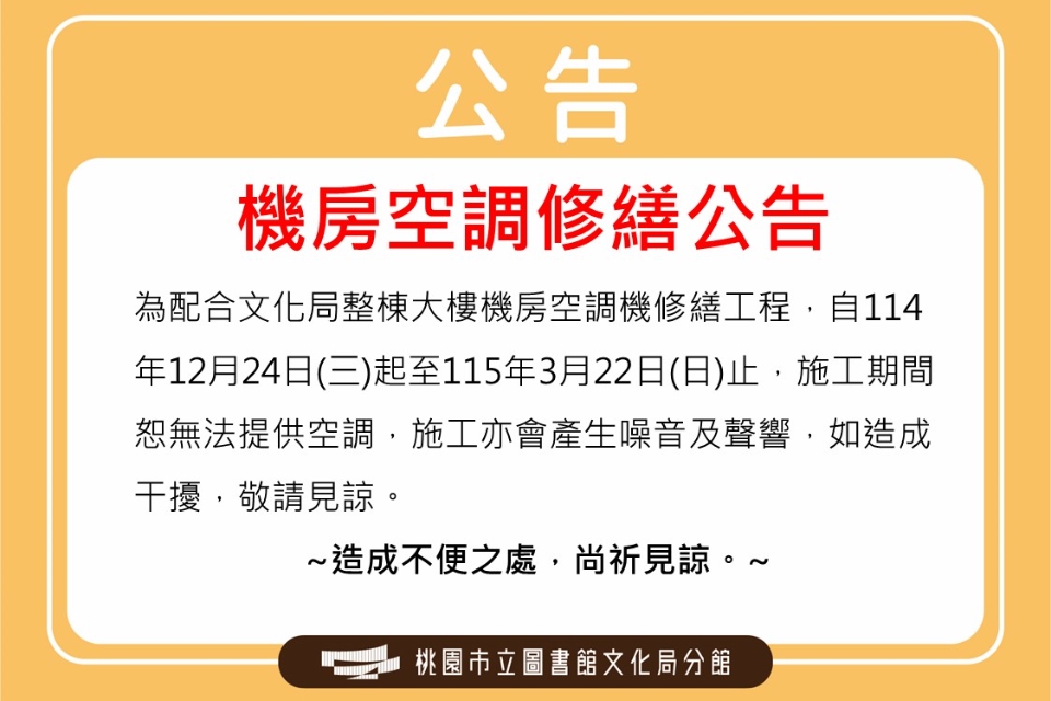 【桃園公告】文化局分館將進行機房空調修繕工程。