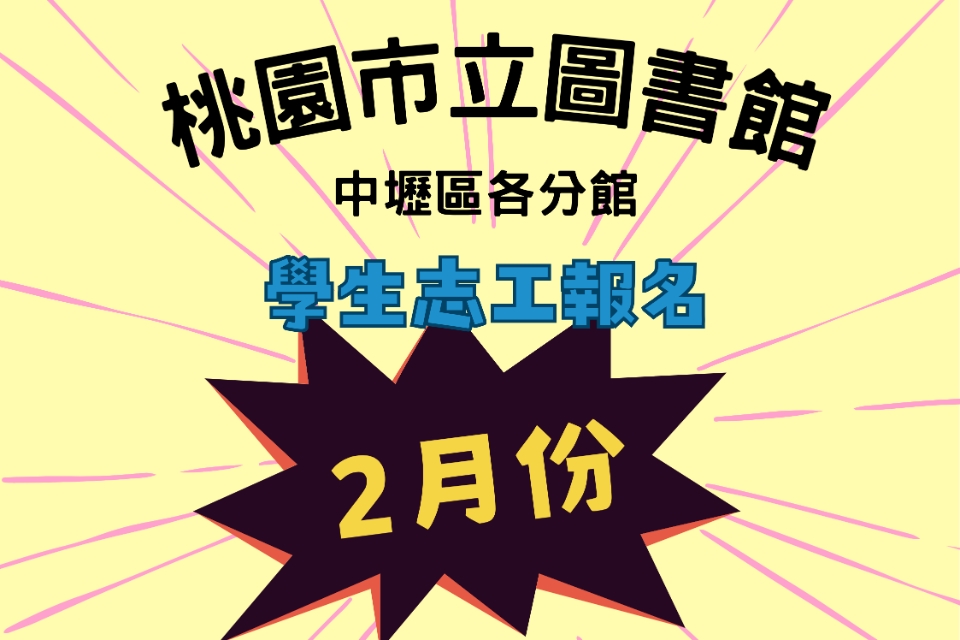 115年2月【中壢區分館】學生志工將於115/1/2上午開放線上報名