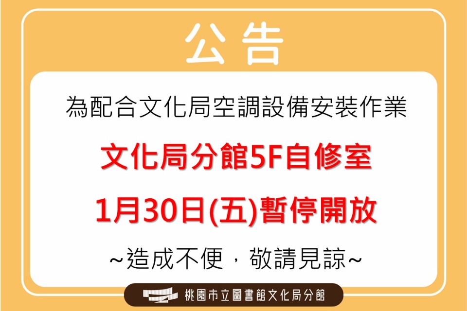 【桃園公告】文化局分館5F自修室1月30日(五)暫停開放。