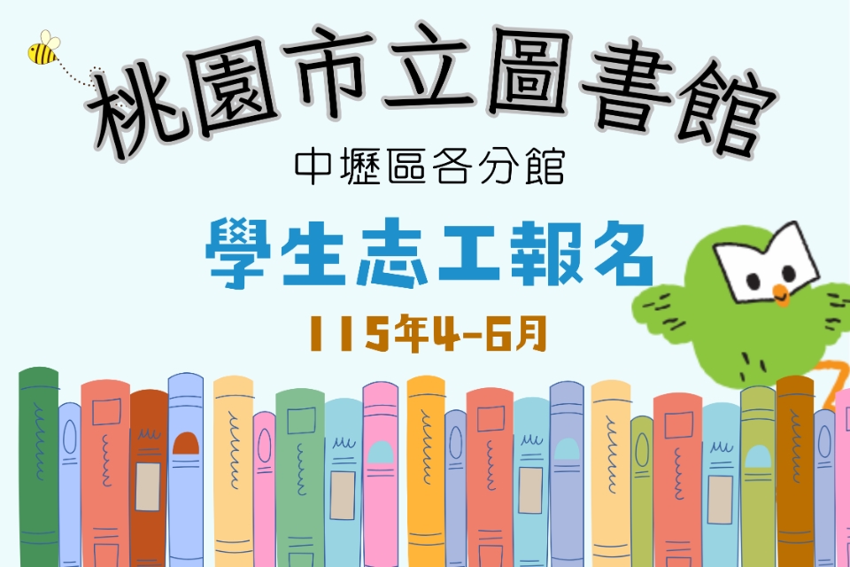 115年4-6月【中壢區分館】學生志工將於115/3/1(週日)上午開放線上報名