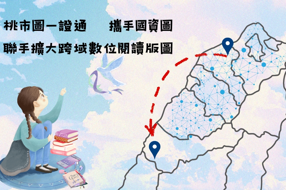 桃市圖一證通再擴大　攜手國資圖 強強聯手擴大跨域數位閱讀版圖