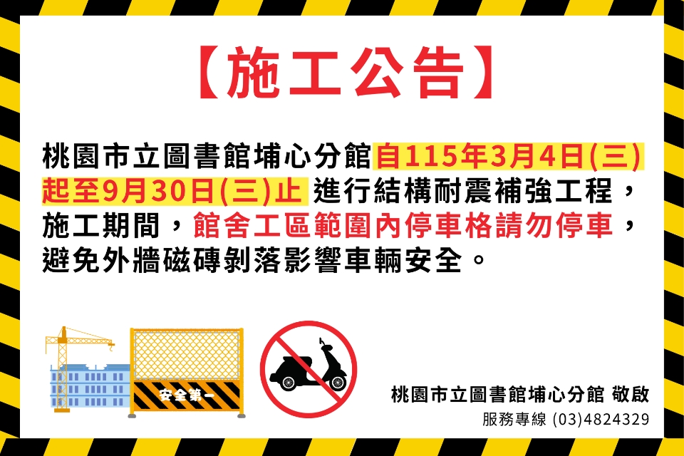 桃園市立圖書館埔心分館施工公告