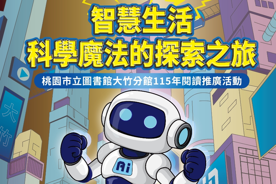 開啟「智慧生活 × 科學魔法的探索之旅」 桃園市立圖書館大竹分館115年度系列活動3月精彩登場