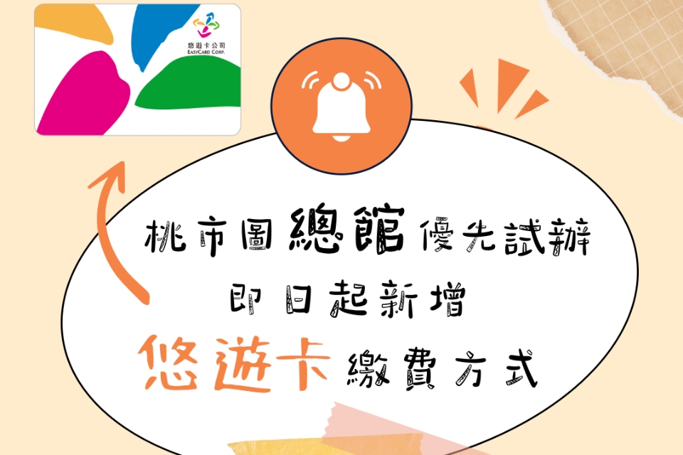 桃市圖總館櫃台優先試辦－新增悠遊卡繳費方式