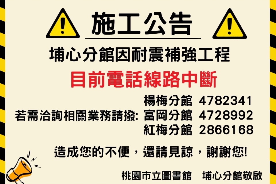 桃園市立圖書館埔心分館電話線路中斷公告