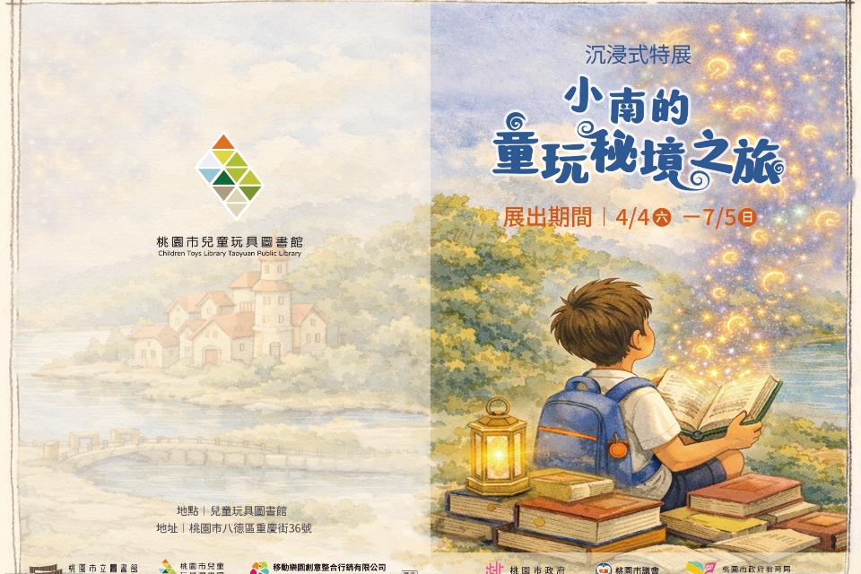 桃園兒童玩具圖書館歡慶5歲生日  三天沉浸式童話盛典 打造閱讀與遊戲的幸福場域