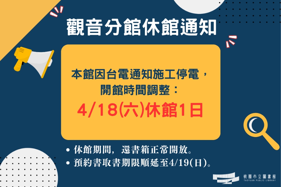 為配合台電施工停電作業，本館觀音分館4月18日休館1日