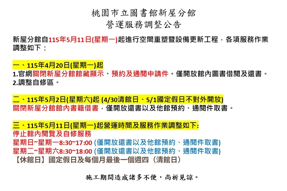 【新屋分館】服務異動公告