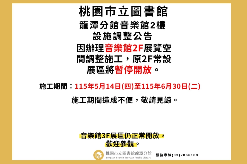 桃園市立圖書館龍潭分館施工公告
