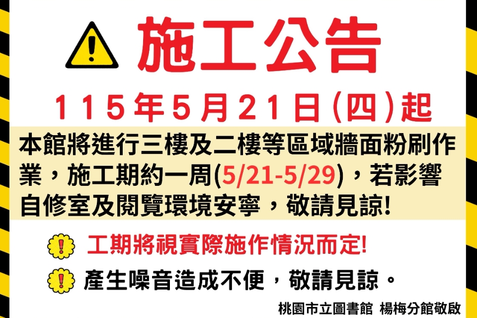 ［楊梅公告］楊梅分館自115年5月21日(四)起至5月29日(五)進行牆面粉刷施工