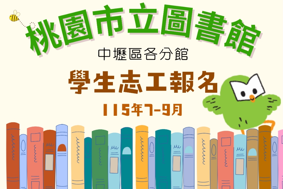 115年7-9月【中壢區分館】學生志工將於115/6/1(週一)上午開放線上報名