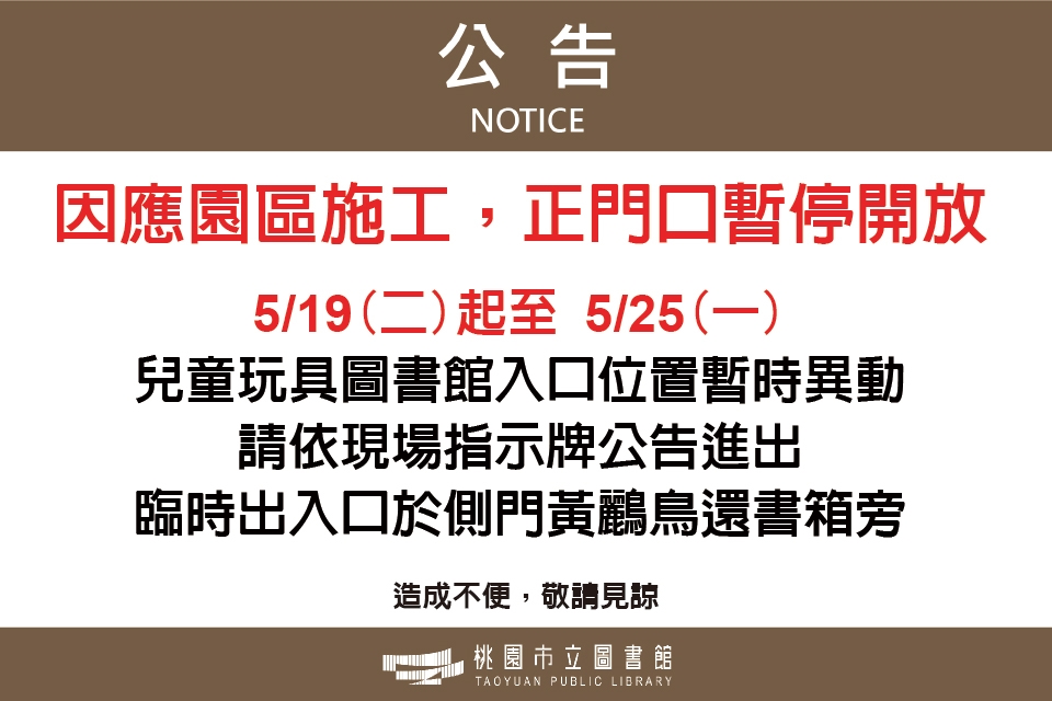 【兒童玩具圖書館入口調整公告】