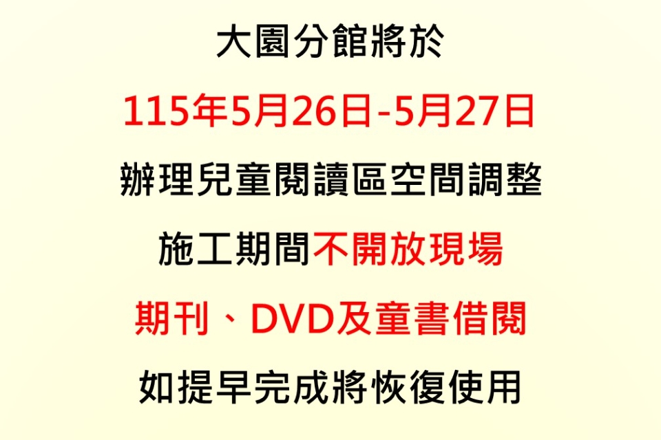 桃園市立圖書館大園分館施工公告