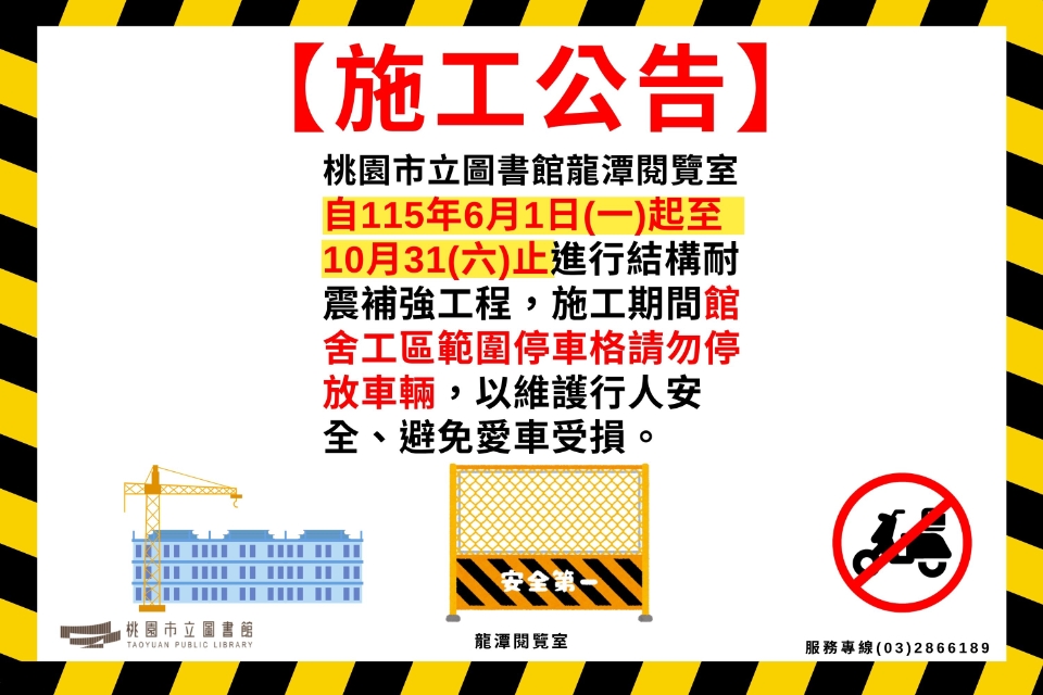 桃園市立圖書館龍潭閱覽室施工公告