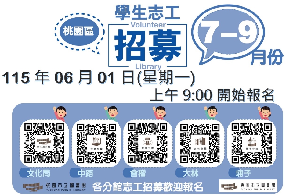 115年7-9月【桃園區分館】學生志工將於115/06/01(一)上午9時開放線上報名