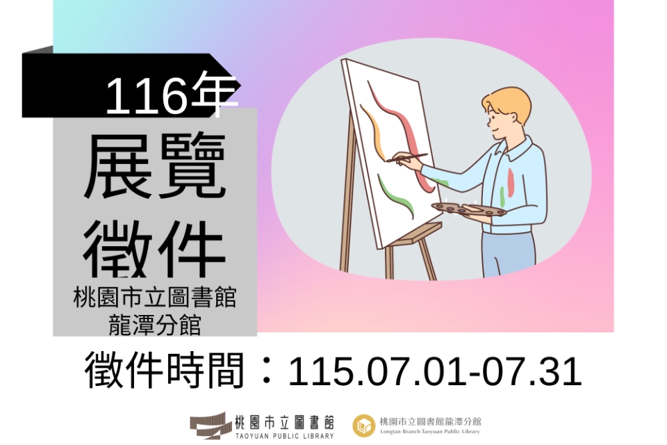 桃園市立圖書館龍潭分館116年申請展覽徵件