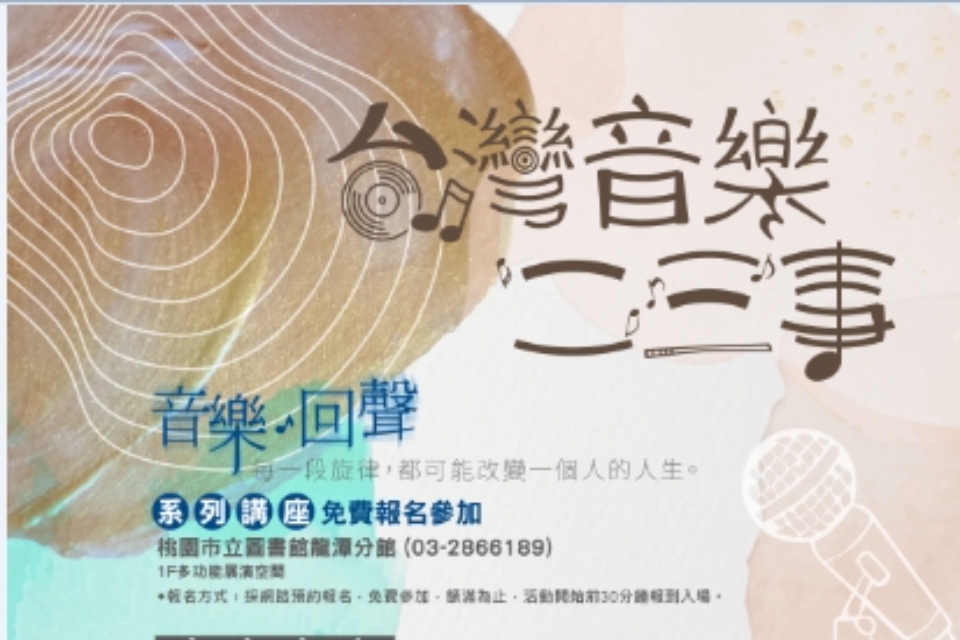 歌手李驥、林吟蔚走進桃園市立圖書館龍潭分館 「2026台灣音樂二三事-音樂‧回聲」6月起登場 從〈認錯〉到矯正教育現場　4位講者分享音樂如何在人生留下回聲