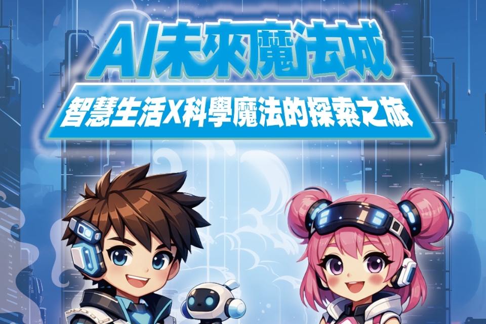 看似魔法其實是科學！ 桃園市立圖書館大竹分館《AI未來魔法城》互動展覽6月登場 暑假最潮親子科技展　圖書館變身未來魔法基地