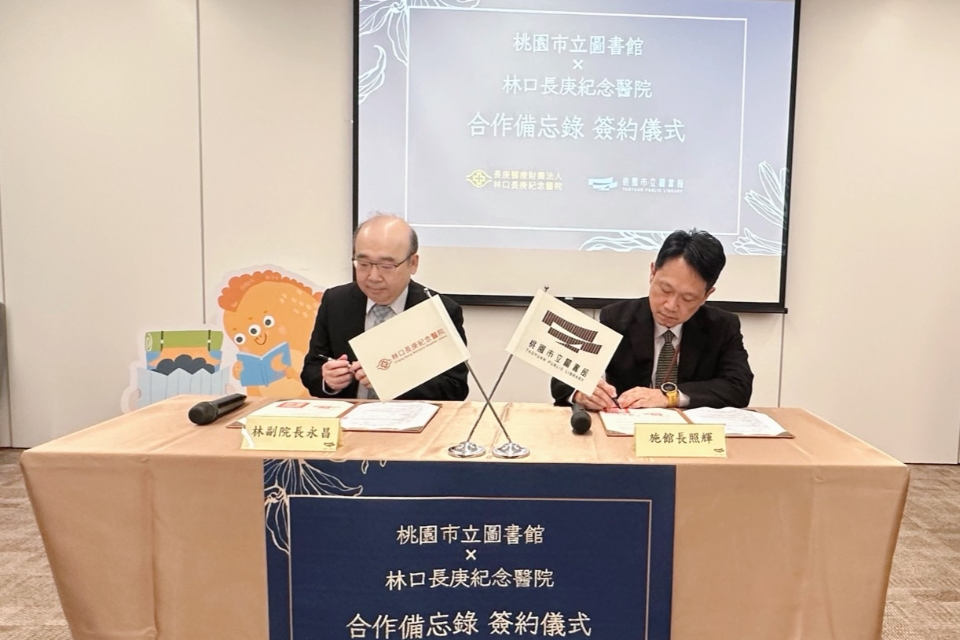 桃市圖攜手林口長庚簽署MOU 閱讀走進醫療場域  共築健康幸福城市