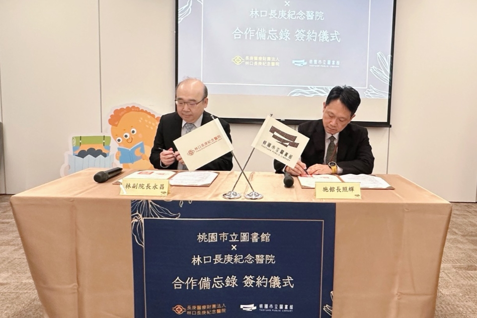 桃市圖攜手林口長庚簽署MOU 閱讀走進醫療場域  共築健康幸福城市