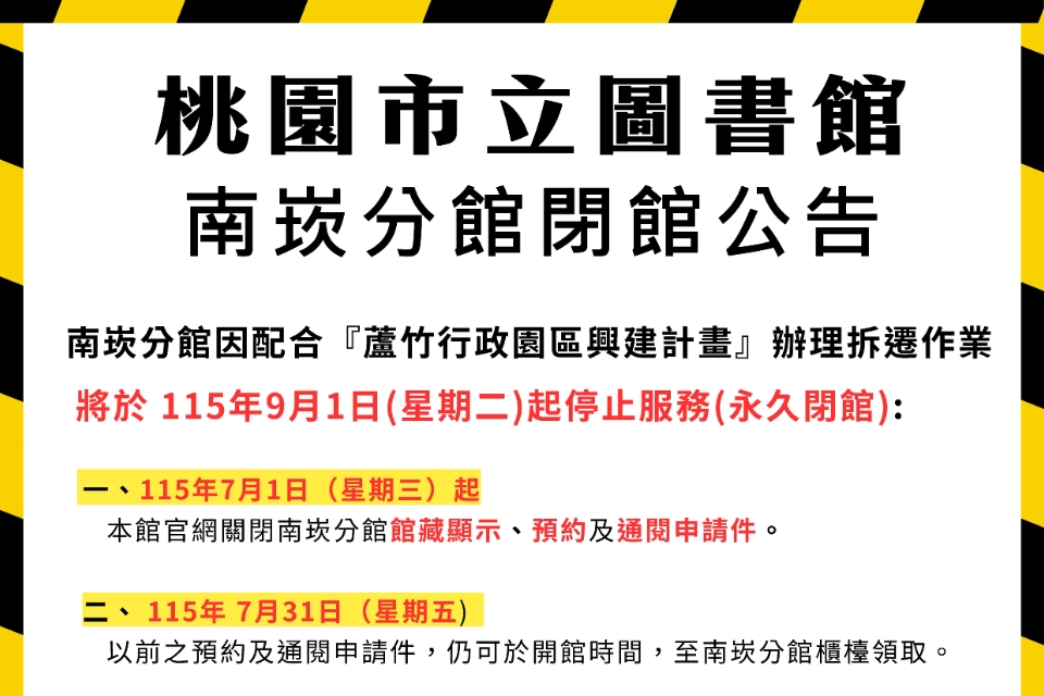 【南崁分館】服務異動公告