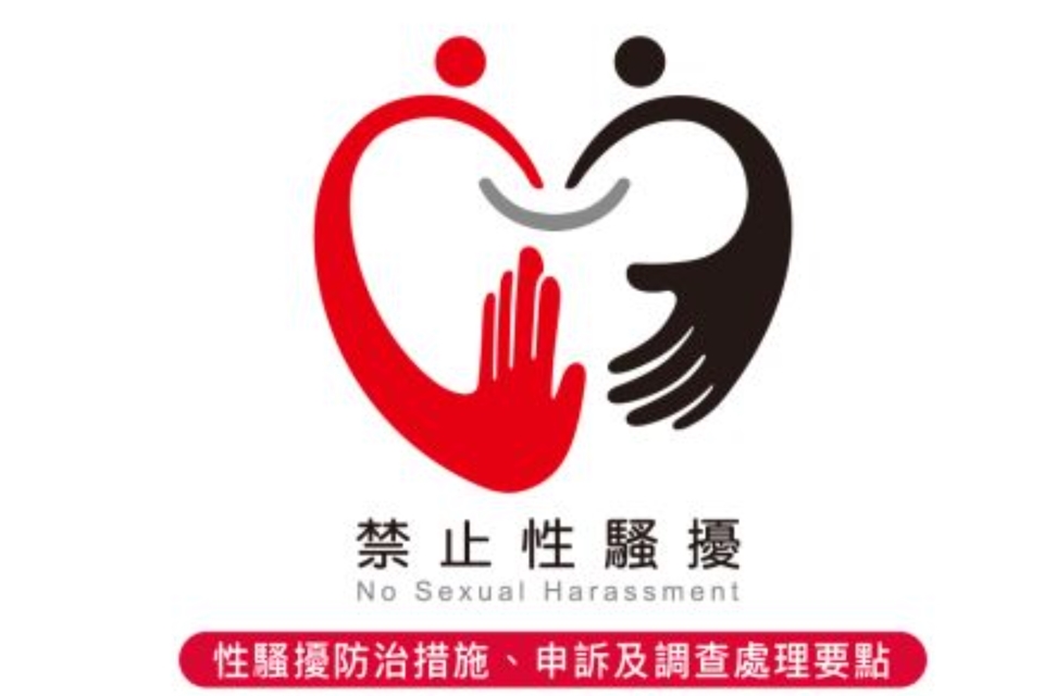 桃園市立圖書館總館性騷擾防治措施