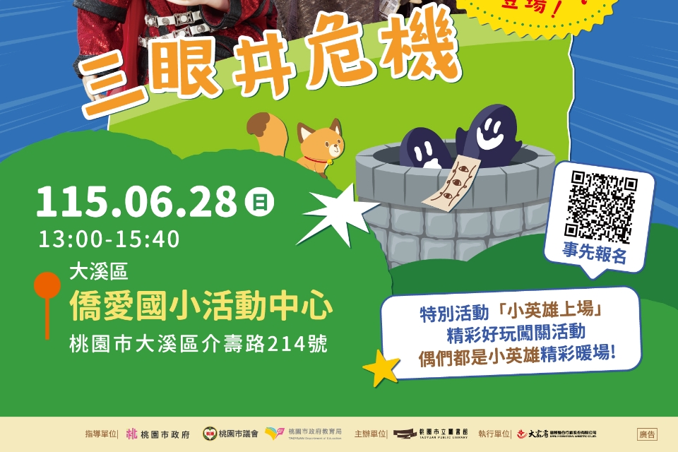 桃市圖兒童劇場《三眼井危機》6/28大溪登場  以SEL「人際技巧」引導親子學會合作與傾聽