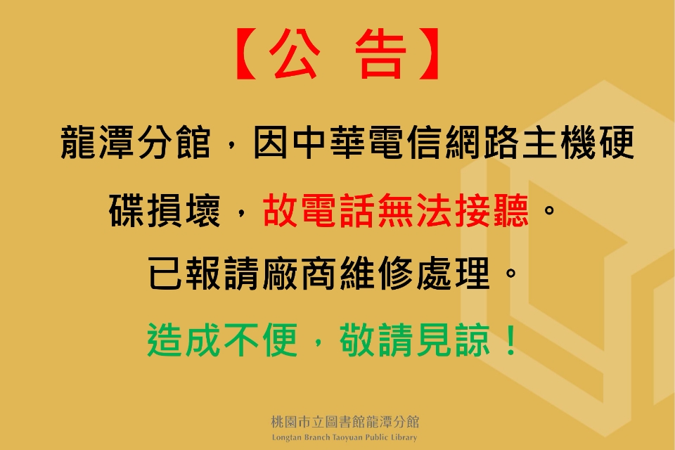 【龍潭分館】電話異常公告