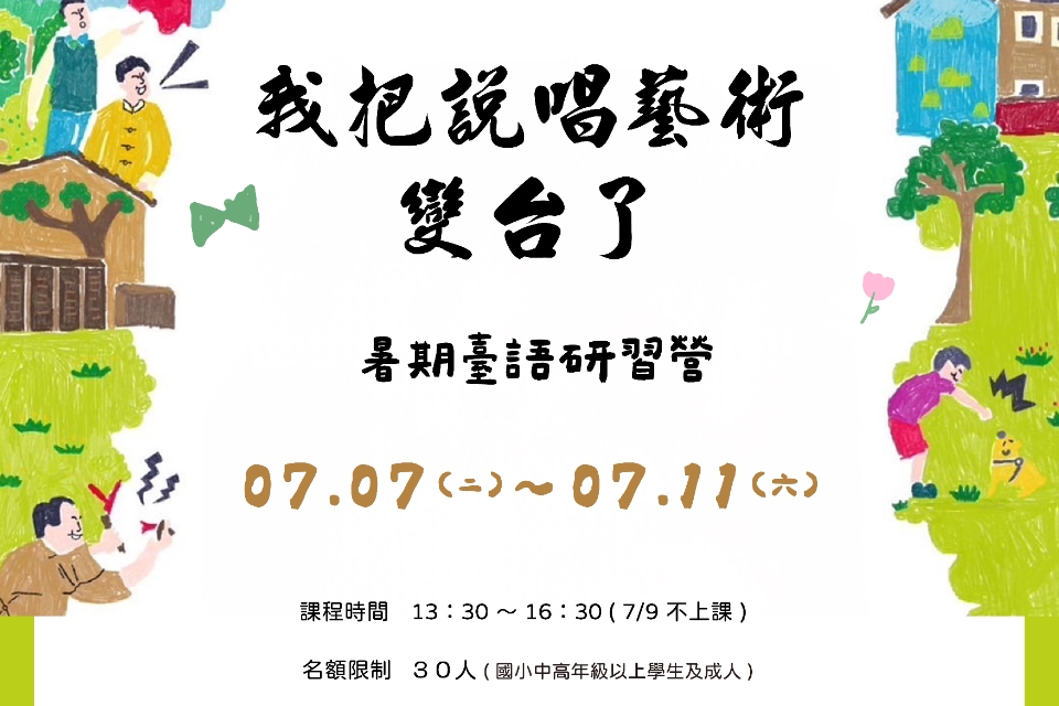 桃園總圖聯手台北曲藝團開辦臺語研習營 用相聲、快板與唐詩吟唱 讓親子祖孫一起愛上台語