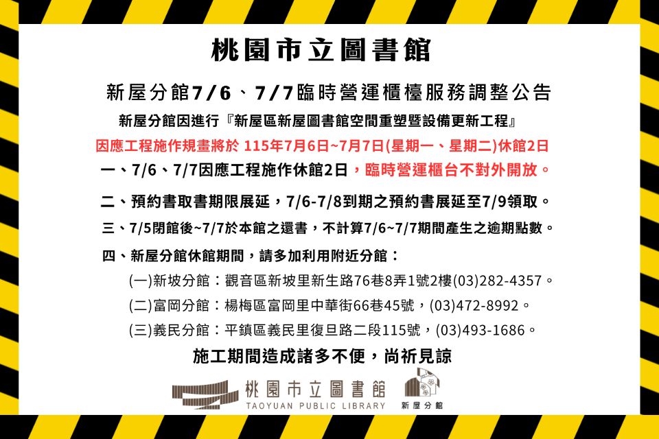 【新屋分館】服務異動公告
