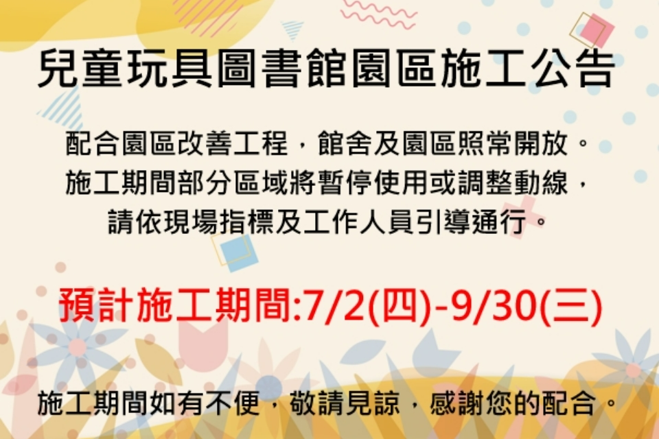 【八德公告】兒童玩具圖書館園區施工公告