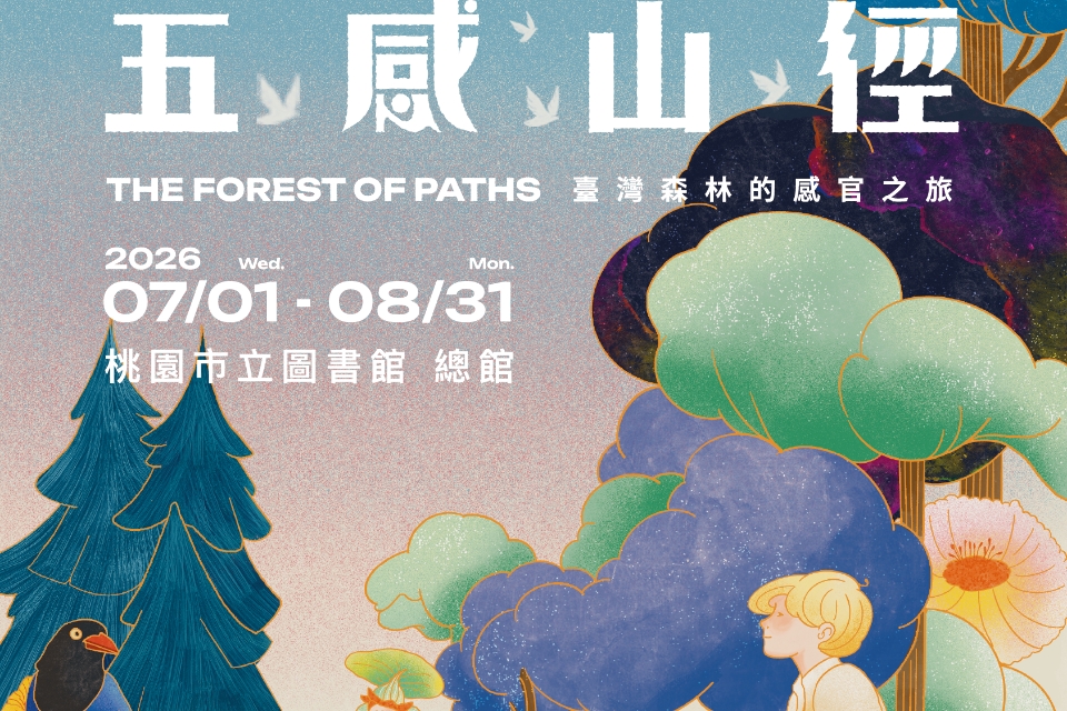森林搬進圖書館！桃市圖《五感山徑》暑假登場  超過40種生態繪本、17種臺灣動物標本　35場五感體驗活動一次玩透透