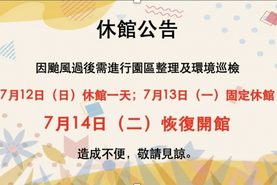 【八德區公告】兒童玩具圖書館7月12日休館