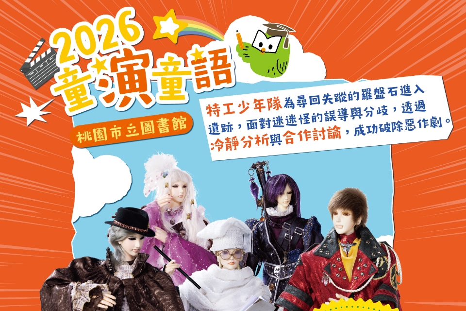 桃市圖兒童劇場《羅盤石之謎》7/25大園區登場 「SEL 核心理念：負責任的決策」 