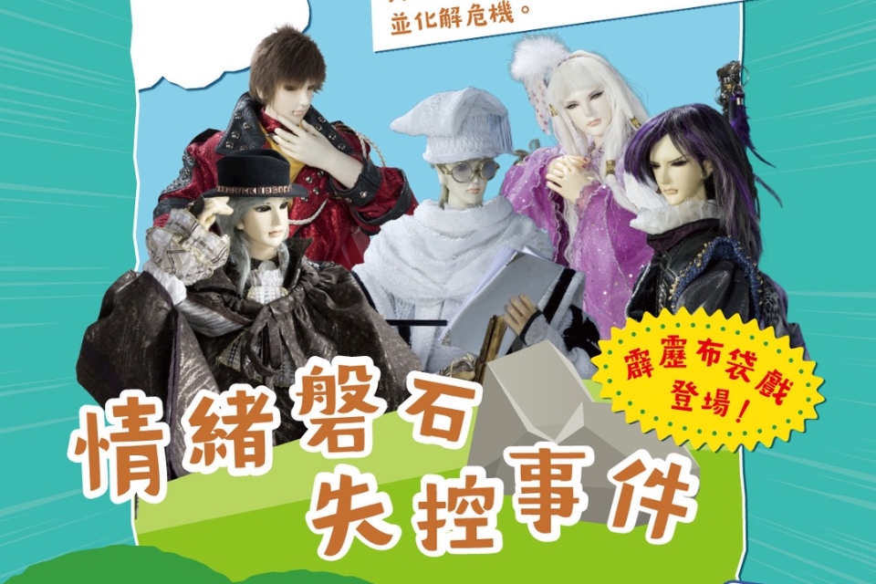 桃市圖兒童劇場《情緒磐石失控事件》8/1龜山區登場 「SEL 核心理念：自我管理」 