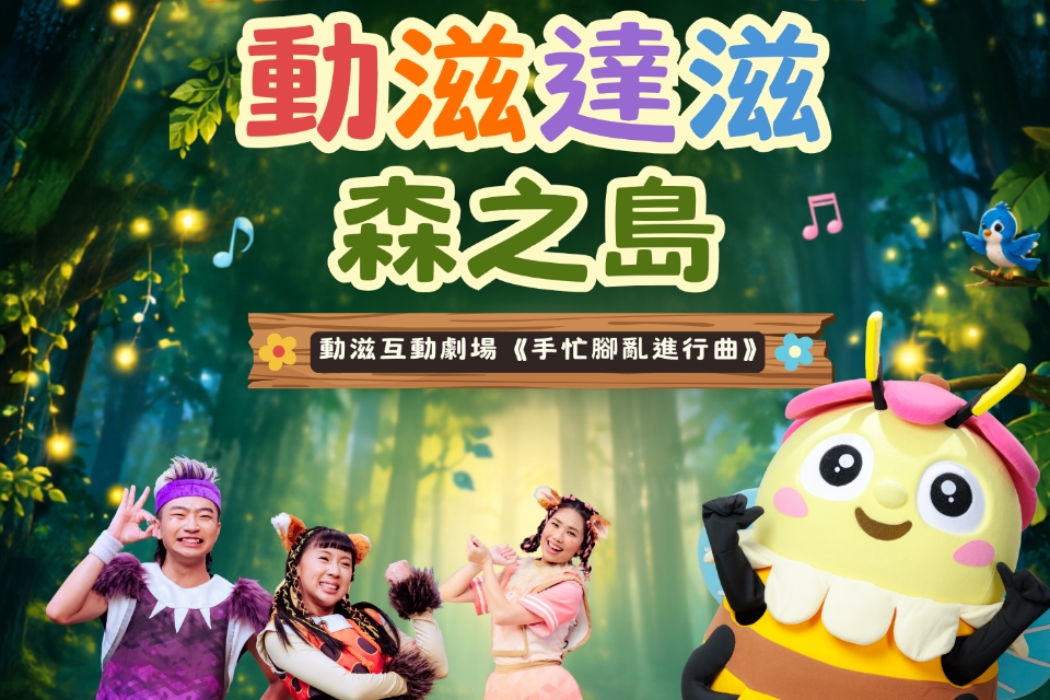 故事竟然可以這樣玩！ 桃市圖楊梅分館攜手小公視超人氣《動滋達滋森之島》劇場， 打造沉浸式閱讀新體驗!!