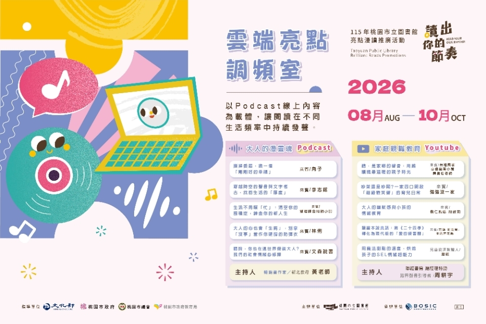 從耳機到直播間！桃市圖《雲端亮點調頻室》8月起開播 Podcast、YouTube雙線串連閱讀、情緒與親子關係
