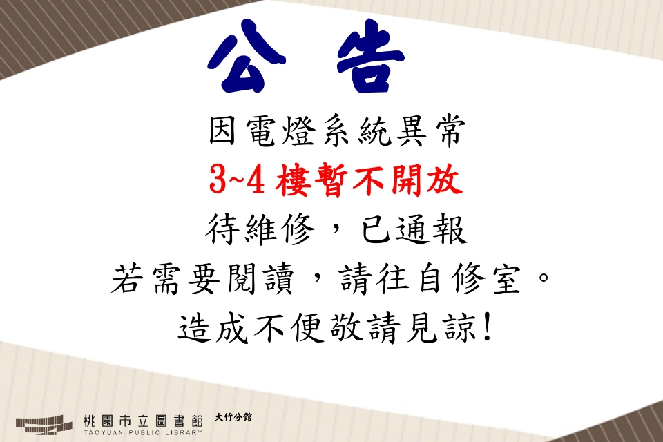 大竹分館 因電燈系統異常  3~4樓暫不開放